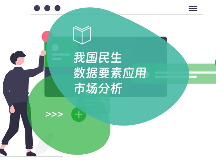 我国民生数据要素应用市场分析