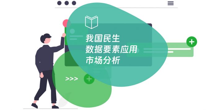 我国民生数据要素应用市场分析