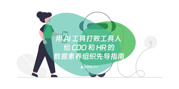 给 CDO 和 HR 的数据素养组织先导指南