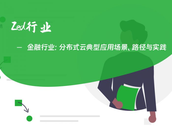 金融行业：分布式云典型应用场景、路径与实践