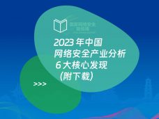 2023 年中国网络安全产业分析 6 大核心发现（附下载）