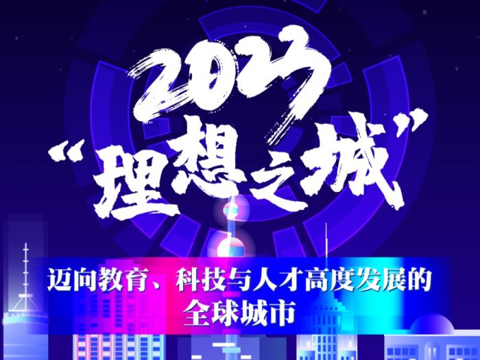 2023理想之城——迈向教育、科技与人才高度发展的全球城市