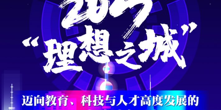 2023理想之城——迈向教育、科技与人才高度发展的全球城市