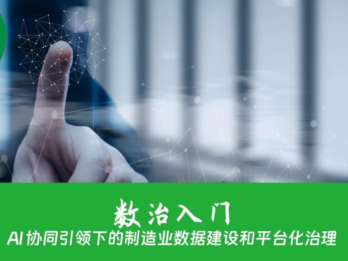 AI 协同引领下的制造业数据建设和平台化治理