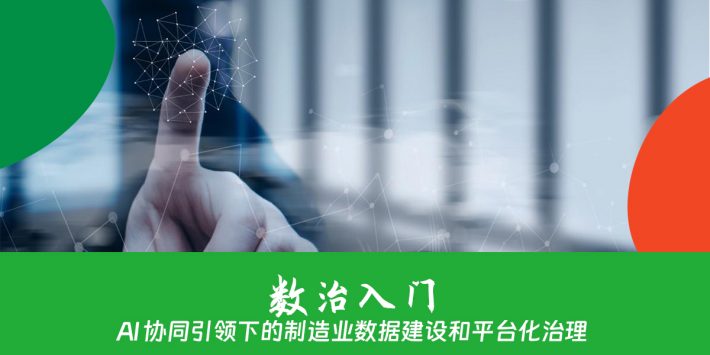 AI 协同引领下的制造业数据建设和平台化治理