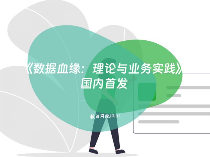 《数据血缘：理论与业务实践》国内首发