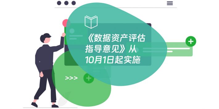 《数据资产评估指导意见》从10月1日起实施