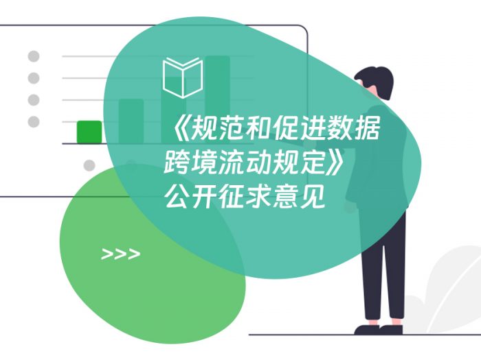 《规范和促进数据跨境流动规定》公开征求意见