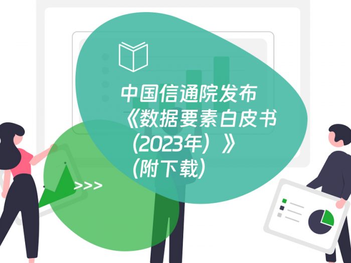 中国信通院发布《数据要素白皮书（2023年）》