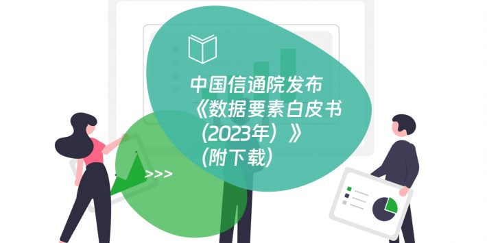 中国信通院发布《数据要素白皮书（2023年）》