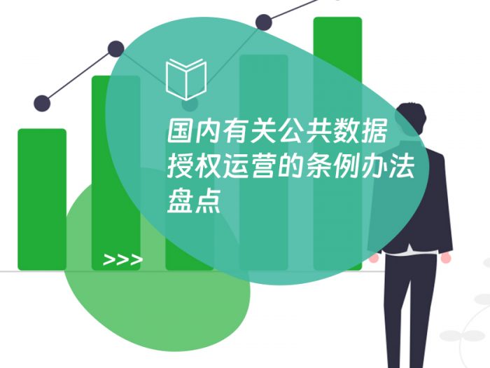 国内有关公共数据授权运营的条例办法盘点