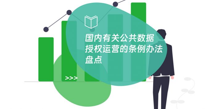 国内有关公共数据授权运营的条例办法盘点