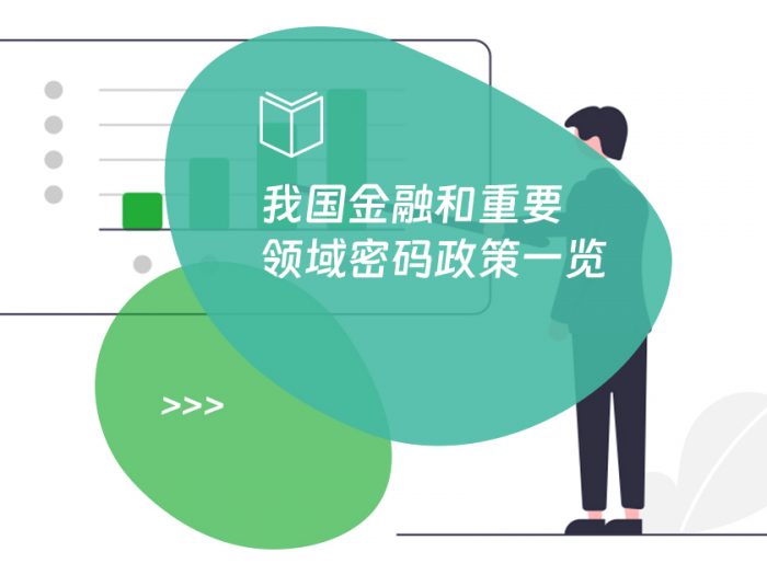我国金融和重要领域密码政策一览