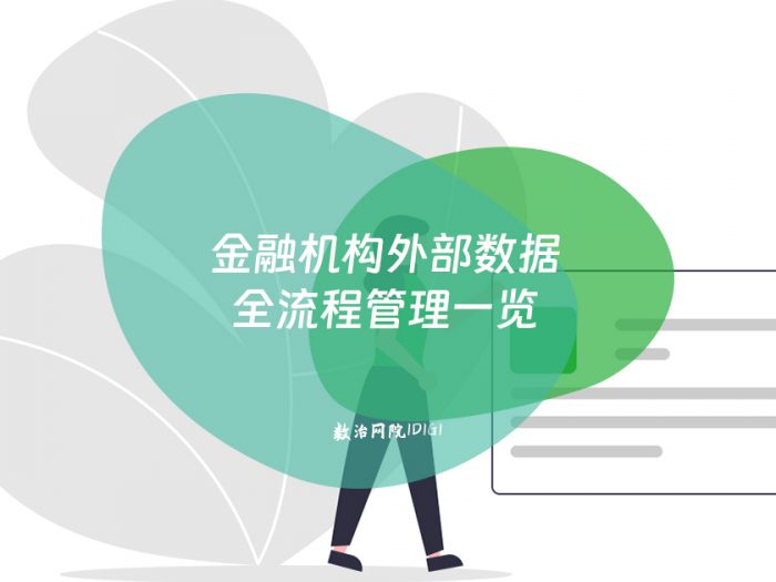 金融机构外部数据全流程管理一览