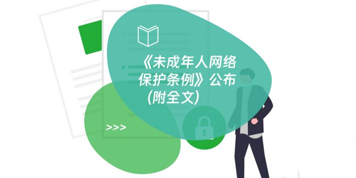 《未成年人网络保护条例》公布（附全文）