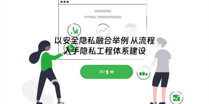以安全隐私融合举例 从流程入手隐私工程体系建设