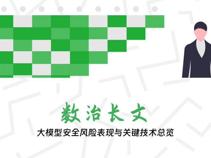 大模型安全风险表现与关键技术总览