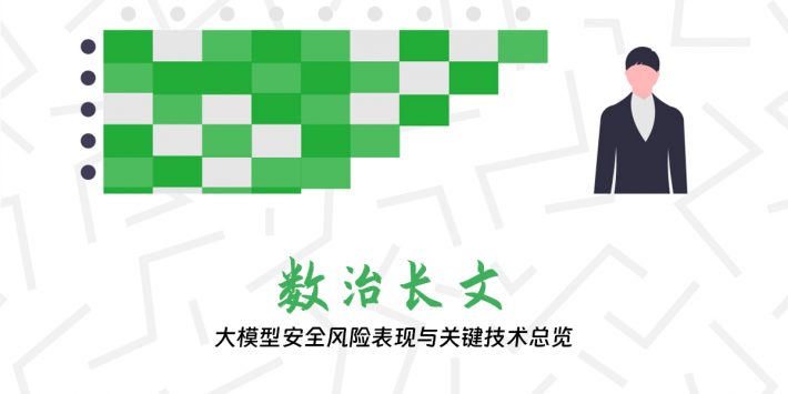 大模型安全风险表现与关键技术总览