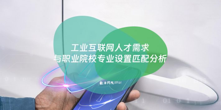 工业互联网人才需求与职业院校专业设置匹配分析