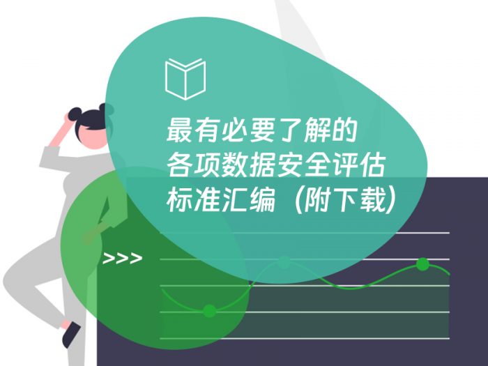 最有必要了解的各项数据安全评估标准汇编