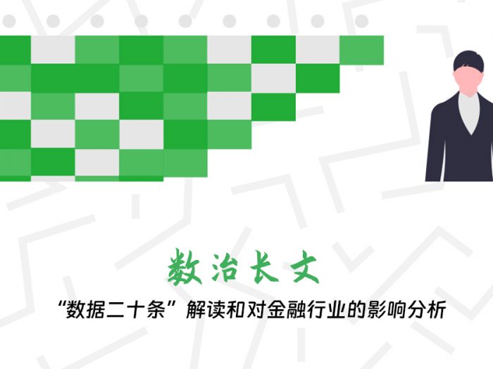“数据二十条”解读和对金融行业的影响分析