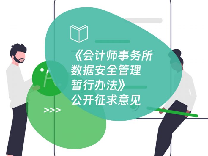 《会计师事务所数据安全管理暂行办法》公开征求意见