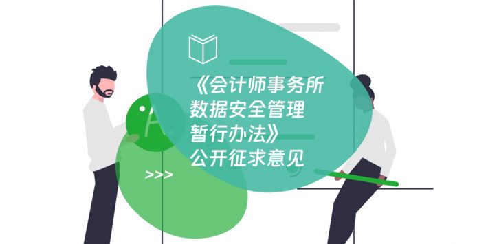《会计师事务所数据安全管理暂行办法》公开征求意见
