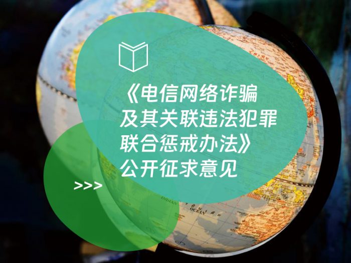 《电信网络诈骗及其关联违法犯罪联合惩戒办法》公开征求意见