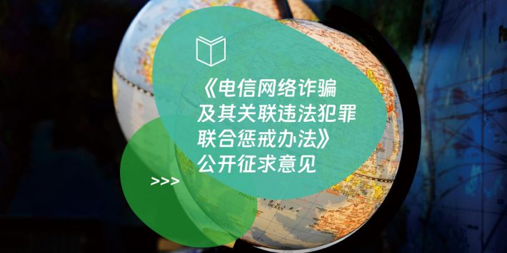 《电信网络诈骗及其关联违法犯罪联合惩戒办法》公开征求意见