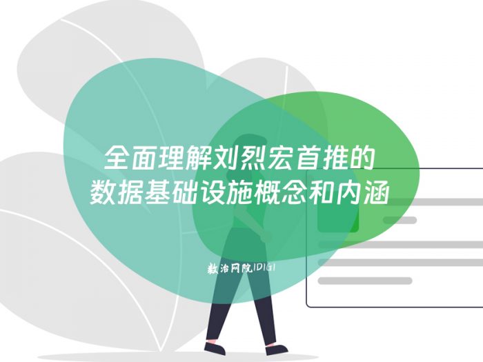 全面理解刘烈宏首推的数据基础设施概念和内涵