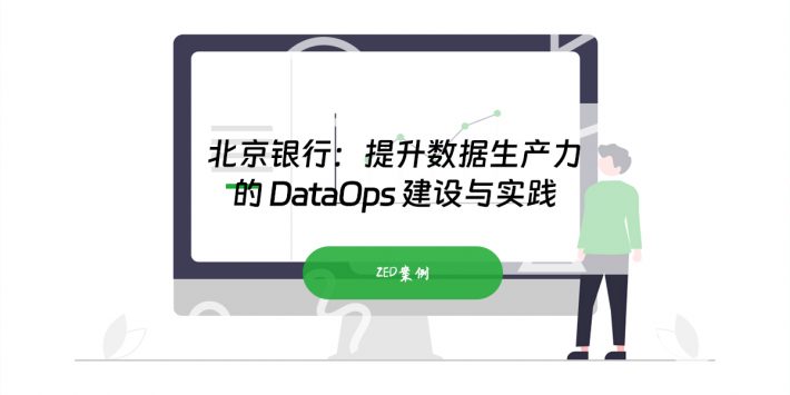 北京银行：提升数据生产力的 DataOps 建设与实践