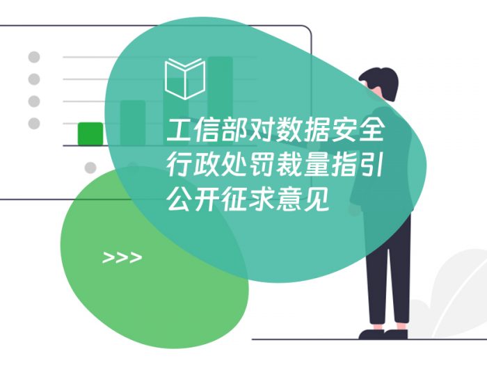 工信部对数据安全行政处罚裁量指引公开征求意见