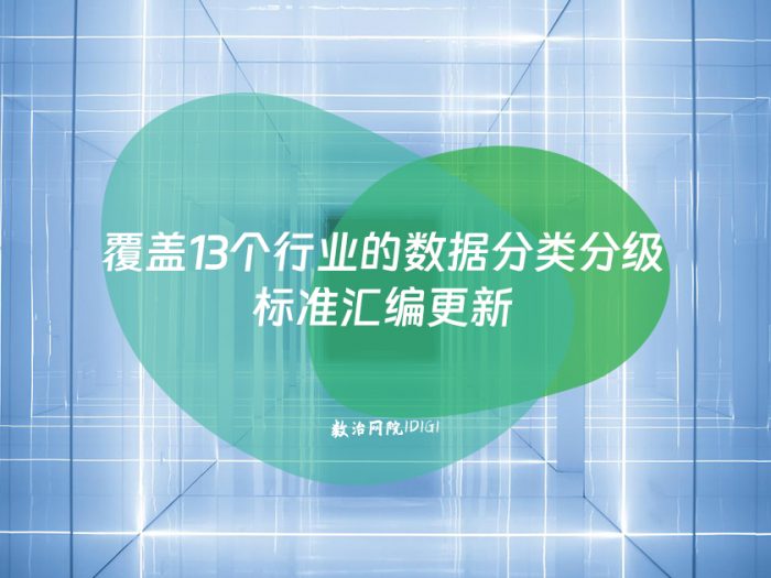 覆盖13个行业的数据分类分级标准汇编更新
