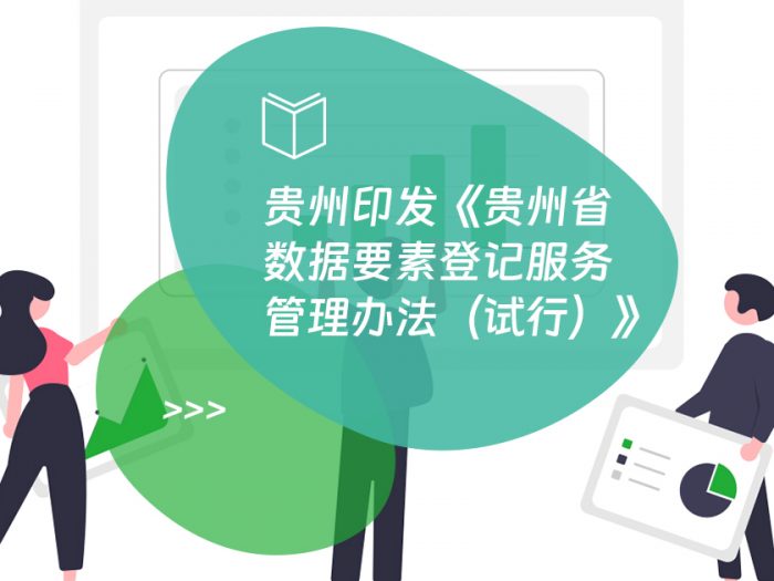 贵州印发《贵州省数据要素登记服务管理办法（试行）》