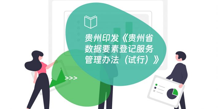 贵州印发《贵州省数据要素登记服务管理办法（试行）》