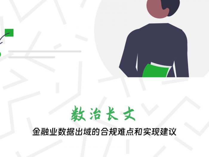金融业数据出域的合规难点和实现建议