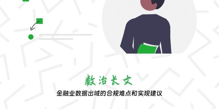 金融业数据出域的合规难点和实现建议