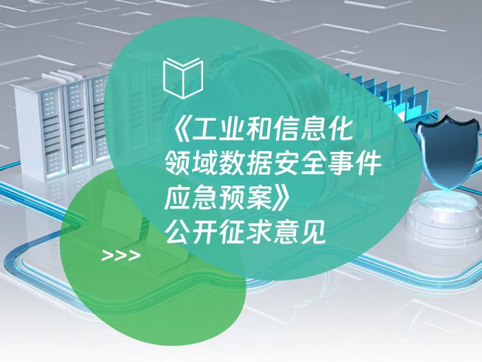 《工业和信息化领域数据安全事件应急预案》公开征求意见