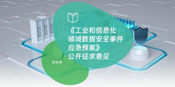 《工业和信息化领域数据安全事件应急预案》公开征求意见