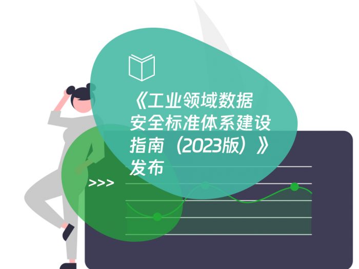 《工业领域数据安全标准体系建设指南（2023版）》发布