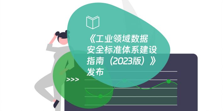 《工业领域数据安全标准体系建设指南（2023版）》发布