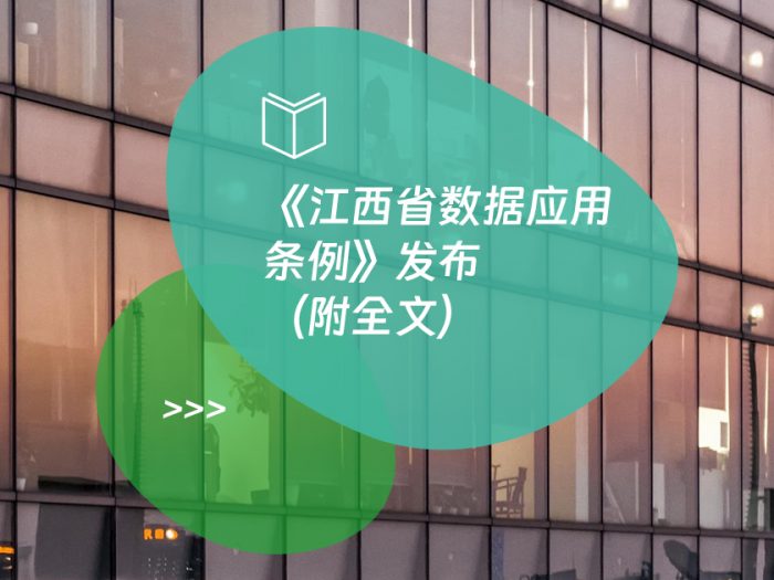 《江西省数据应用条例》发布（附全文）