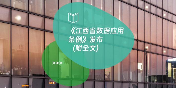 《江西省数据应用条例》发布（附全文）