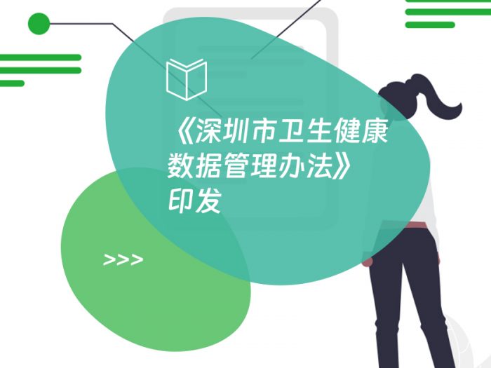 《深圳市卫生健康数据管理办法》印发