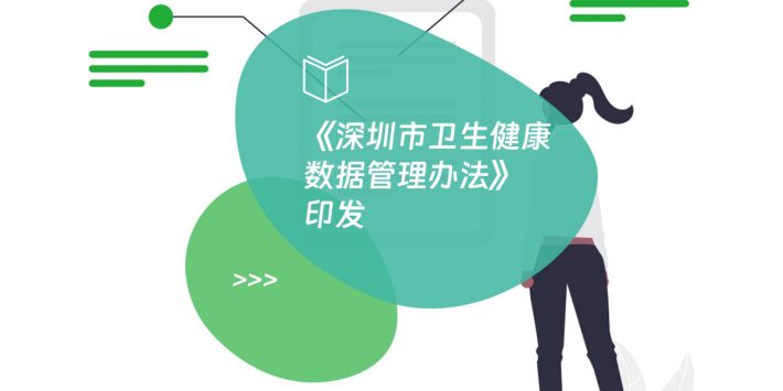 《深圳市卫生健康数据管理办法》印发