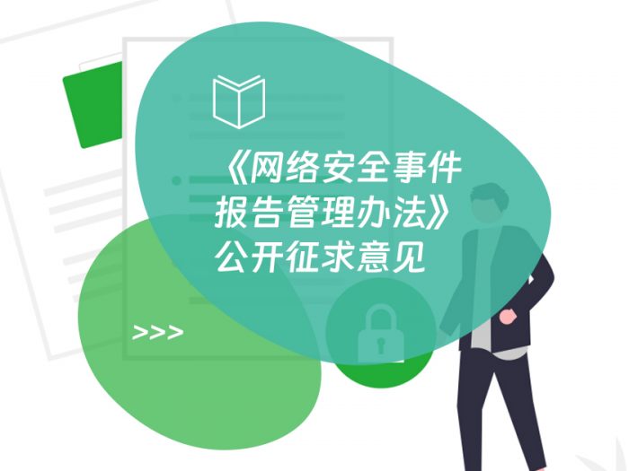 《网络安全事件报告管理办法》公开征求意见