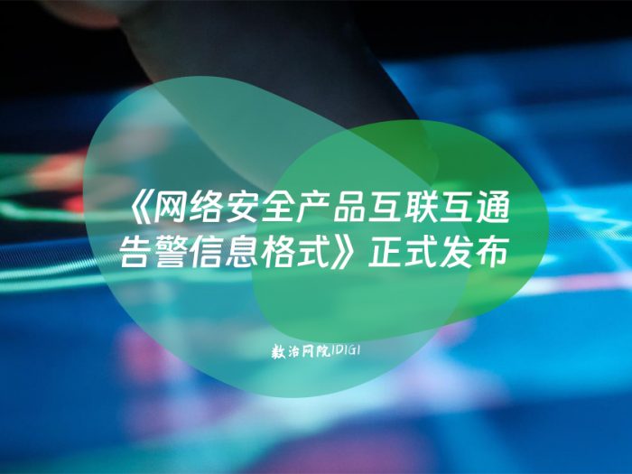 《网络安全产品互联互通 告警信息格式》正式发布