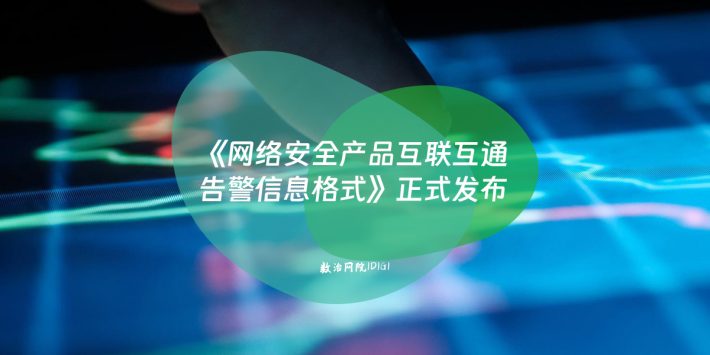 《网络安全产品互联互通 告警信息格式》正式发布