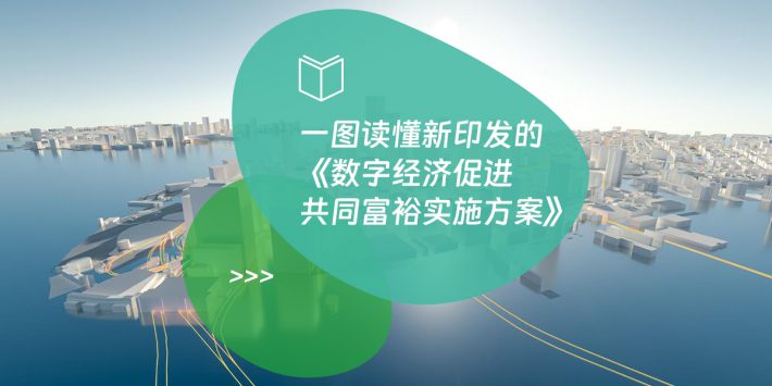一图读懂新印发的《数字经济促进共同富裕实施方案》