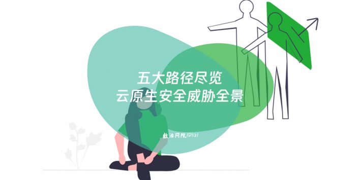 五大路径尽览云原生安全威胁全景